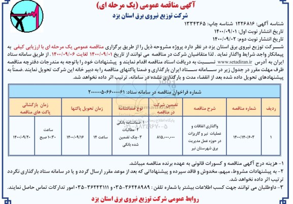 مناقصه، مناقصه ​واگذاری اتفاقات و عملیات نیر و گاریزات در حوزه عمل مدیریت برق- نوبت دوم