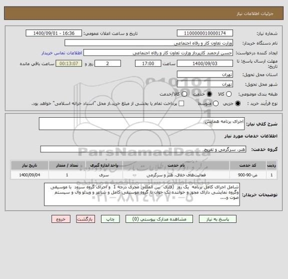 استعلام اجرای برنامه همایش