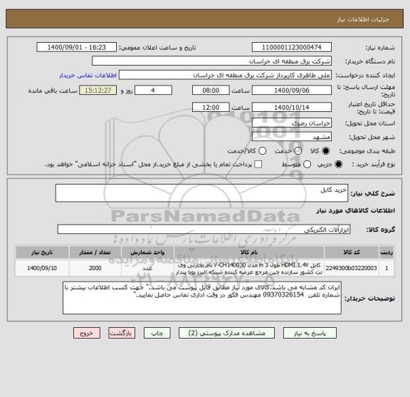 استعلام خرید کابل