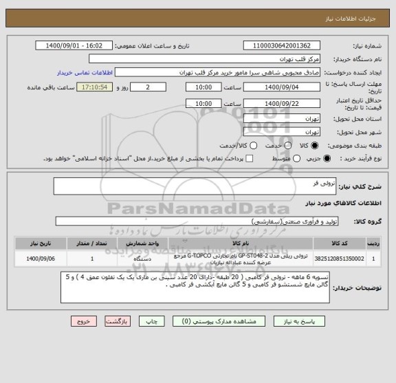 استعلام ترولی فر 