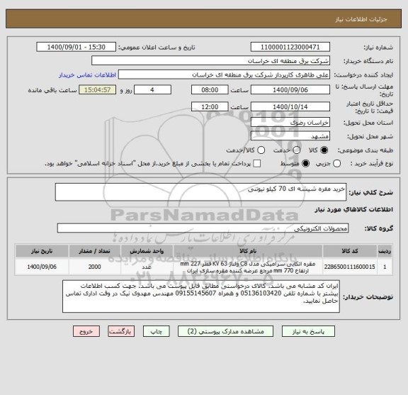 استعلام خرید مقره شیشه ای 70 کیلو نیوتنی