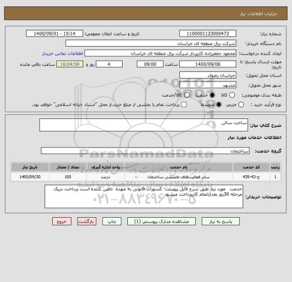 استعلام ساخت سالن