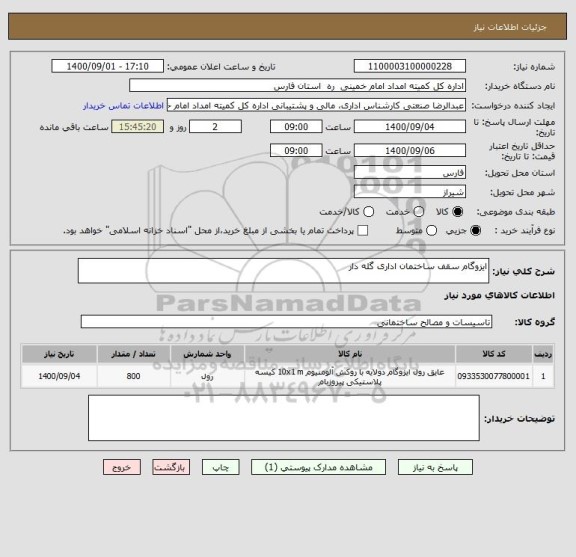 استعلام ایزوگام سقف ساختمان اداری گله دار