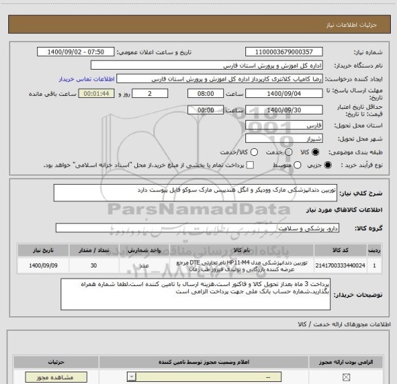 استعلام توربین دندانپزشکی مارک وودپکر و انگل هندپیس مارک سوکو فایل پیوست دارد