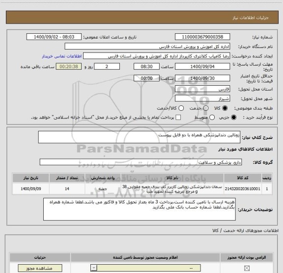 استعلام زونالین دندانپزشکی همراه با دو فایل پیوست