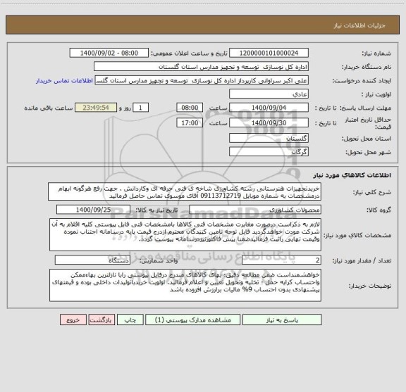 استعلام خریدتجهیزات هنرستانی رشته کشاورزی شاخه ی فنی حرفه ای وکاردانش . جهت رفع هرگونه ابهام درمشخصات به شماره موبایل 09113712719 آقای موسوی تماس حاصل فرمائید