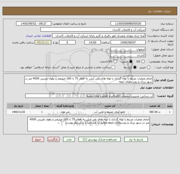 استعلام انجام عملیات مرتبط با لوله گذاری با لوله های پلی اتیلن به اقطار 75 تا 160 میلیمتر و بطول تقریبی 4000 متر در شهر برزک و روستاهای تابعه