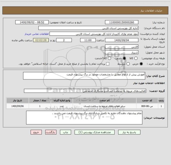 استعلام آموزش پیش از ازدواج مطابق با مشخصات موجود در برگ پیشنهاد قیمت