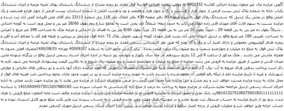 آگهی مزایده ششدانگ یکباب خانه به شماره پلاک ثبتی بیست فرعی از چهار هزار و هشتصد و یک و چهار هزار و هفتصد 