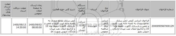 فراخوان ارزیابی کیفی ایمن سازی تقاطع ورودی به تلمبه خانه غرب کارون و تعمیر و بازسازی کالورت خطوط لوله 10 و 12اینچ انتقال نفت  میدان ازادگان جنوبی بصور