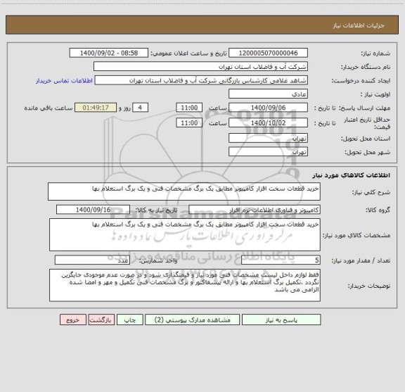 استعلام خرید قطعات سخت افزار کامپیوتر مطابق یک برگ مشخصات فنی و یک برگ استعلام بها