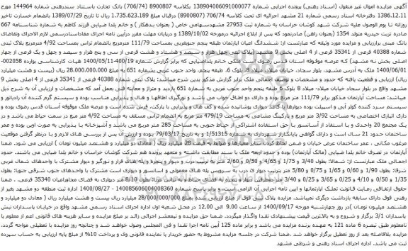 آگهی مزایده ششدانگ اعیان اپارتمان طبقه پنجم جنوبغربی بمساحت 111/79 مترمربع 