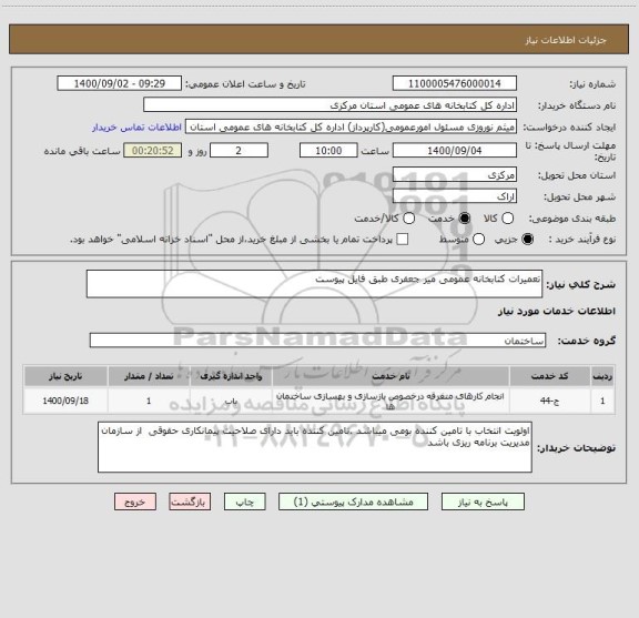 استعلام تعمیرات کتابخانه عمومی میر جعفری طبق فایل پیوست 