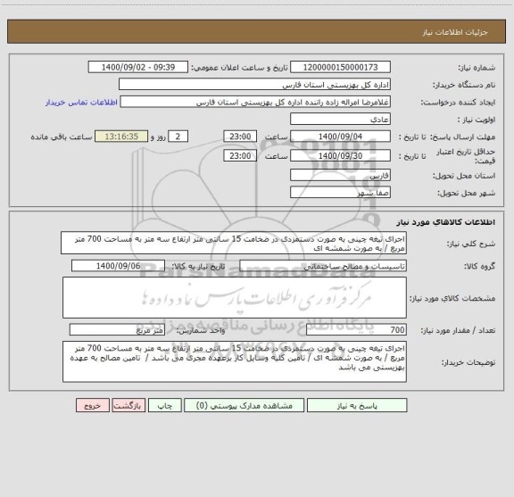 استعلام اجرای تیغه چینی به صورت دستمزدی در ضخامت 15 سانتی متر ارتفاع سه متر به مساحت 700 متر مربع / به صورت شمشه ای 