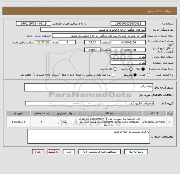 استعلام لوازم برقی 