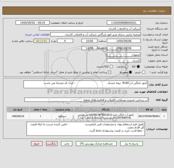 استعلام کنتور خانگی آب R160  نیمه خشک                                    - ایران کد مشابه می باشد.