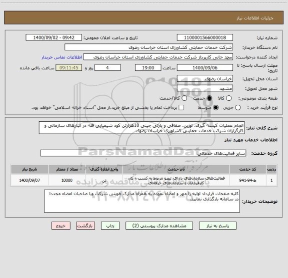 استعلام انجام عملیات کیسه گیری، توزین، صفافی و پارتی چینی 10هزارتن کود شیمیایی فله در انبارهای سازمانی و کارگزاران شرکت خدمات حمایتی کشاورزی خراسان رضوی