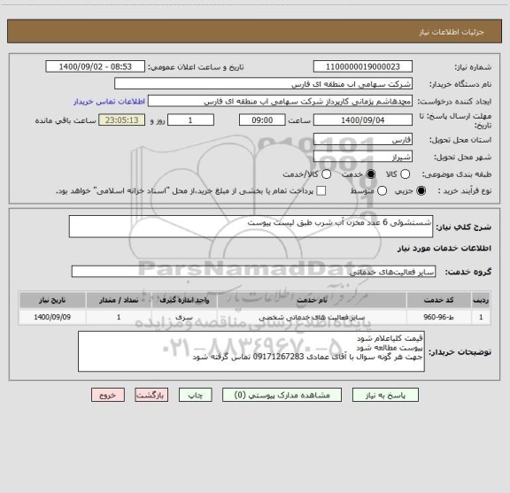 استعلام شستشوئی 6 عدد مخزن آب شرب طبق لیست پیوست