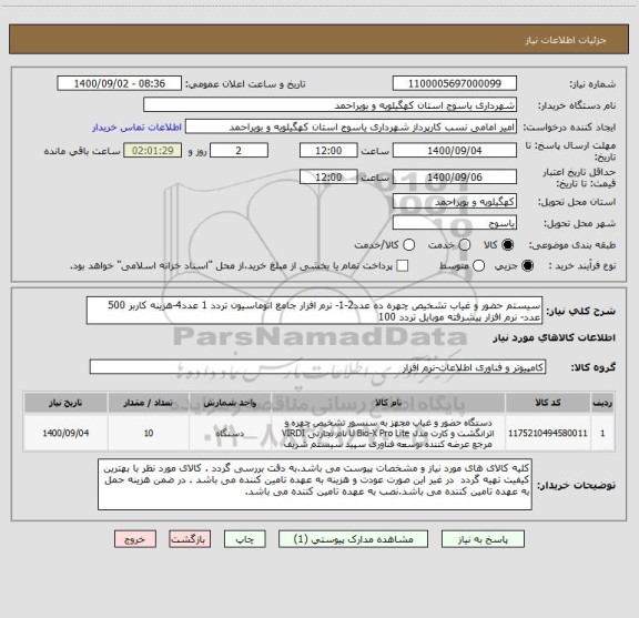 استعلام سیستم حضور و غیاب تشخیص چهره ده عدد2-1- نرم افزار جامع اتوماسیون تردد 1 عدد4-هزینه کاربر 500 عدد- نرم افزار پیشرفته موبایل تردد 100