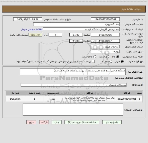 استعلام دستگاه صافی سنج فلزی طبق مشخصات پیوستی(کدکالا مشابه میباشد)