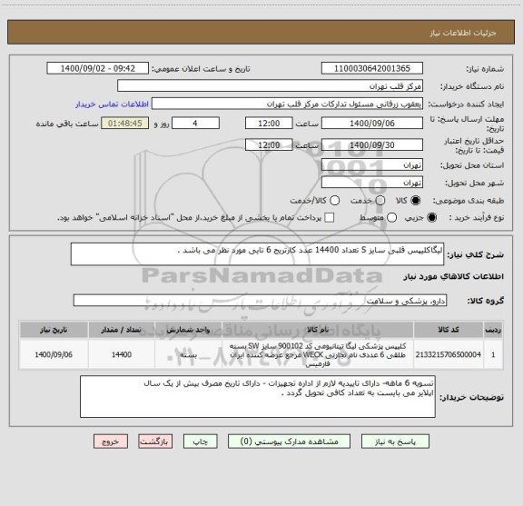 استعلام لیگاکلیپس قلبی سایز S تعداد 14400 عدد کارتریج 6 تایی مورد نظر می باشد .