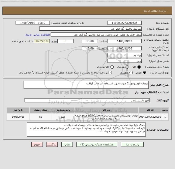 استعلام نردبان الومنیومی 2 متری جهت استفاده در واحد کرافت