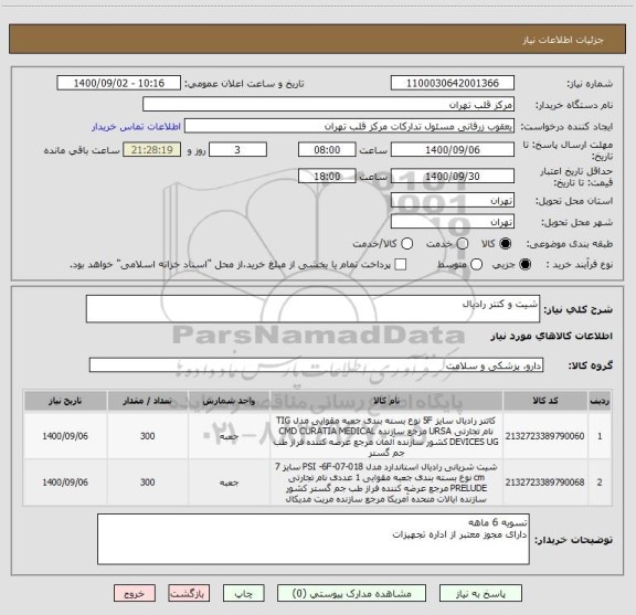 استعلام شیت و کتتر رادیال 