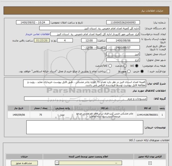 استعلام کمیته امداد استان البرز در نظر دارد تعداد 75 قواره چادر مشکی ، طبق فایل پیوست خریداری نماید . رویت و مطالعه فایل پیوست توسط فروشنده الزامی می باشد.