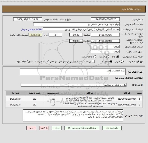 استعلام خرید فلومتر.مانومتر