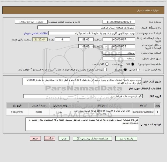 استعلام چوب صنوبر کاملا خشک، صاف و بدون خمیدگی به طول 4 تا 6 متر و قطر 8 تا 12 سانتیمتر به مقدار 20000 کیلو برای سازه گلخانه