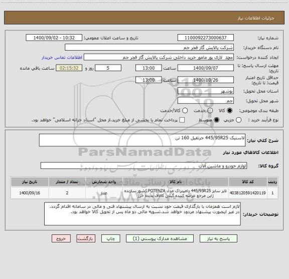 استعلام لاستیک 445/95R25 جرثقیل 160 تن