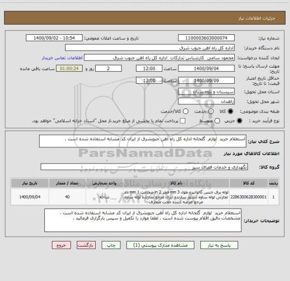 استعلام استعلام خرید  لوازم  گلخانه اداره کل راه آهن جنوبشرق از ایران کد مشابه استفاده شده است .