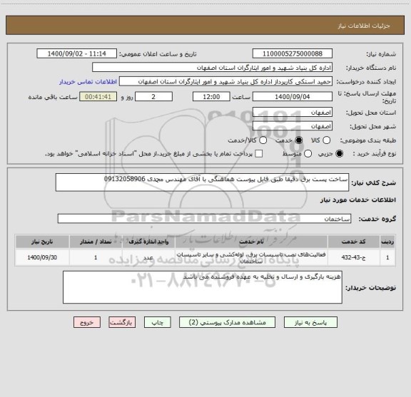 استعلام ساخت پست برق دقیقا طبق فایل پیوست هماهنگی با آقای مهندس محمدی 09132058906