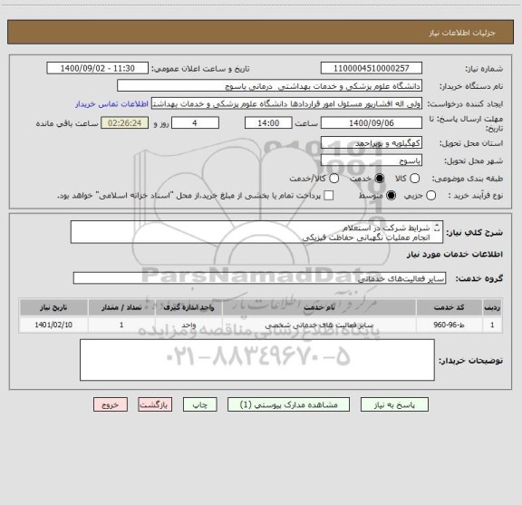 استعلام شرایط شرکت در استعلام 
انجام عملیات نگهبانی حفاظت فیزیکی 
بیمارستان شهید بهشتی یاسوج
در سال 1400
دانشگاه علوم پزشکی یاسوج
