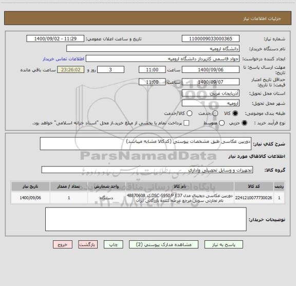 استعلام دوربین عکاسی طبق مشخصات پیوستی (کدکالا مشابه میباشد)