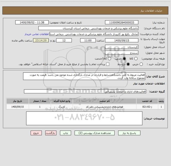 استعلام فعالیت مربوط به تایپ دانشگاهشرایط و قرارداد در مدارک بارگذاری شده موجود می باشد .قیمت به صورت مجموع سالانه وارد گردد.