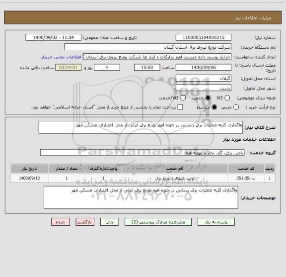 استعلام واگذاری کلیه عملیات برق رسانی در حوزه امور توزیع برق انزلی از محل اعتبارات مسکن مهر