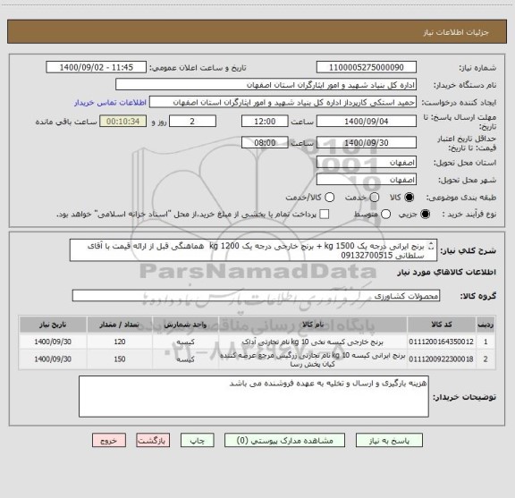 استعلام برنج ایرانی درجه یک 1500 kg + برنج خارجی درجه یک 1200 kg  هماهنگی قبل از ارائه قیمت با آقای سلطانی 09132700515
