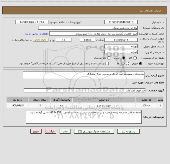 استعلام پشتیبانی سیستم نرم افزاری پرسنلی مرکز نوسازی