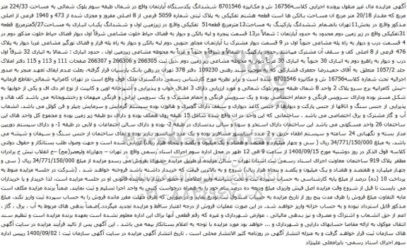 آگهی مزایده ششدانگ یکدستگاه آپارتمان واقع در شمال طبقه سوم بلوک شمالی به مساحت 224/33 متر مربع 