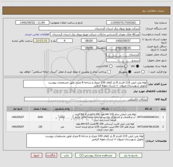 استعلام لوله پلی اتیلن 110 فشار 8 بار کلاف 100 متری و شاخه 6 متری طبق مشخصات پیوست 
تحویل شهرستان مریوان  + ارسال نمونه الزامی 