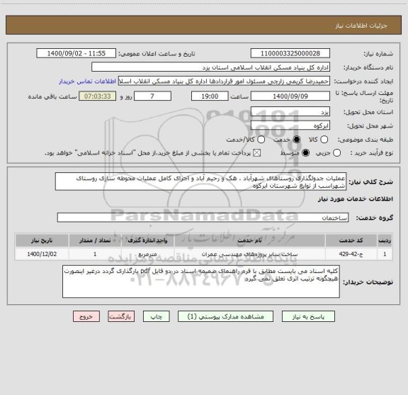 استعلام عملیات جدولگذاری روستاهای شهرآباد ، هک و رحیم آباد و اجرای کامل عملیات محوطه سازی روستای شهراسب از توابع شهرستان ابرکوه