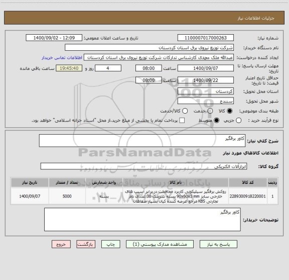 استعلام کاور برقگیر 