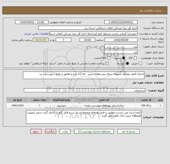 استعلام اجرای کامل عملیات محوطه سازی روستاهای دربید ، اله آباد زارچ و طامهر از توابع شهرستان یزد