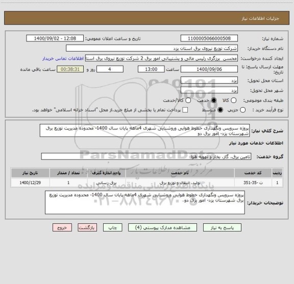 استعلام پروژه سرویس ونگهداری خطوط هوایی وروشنایی شهری 4ماهه پایان سال 1400- محدوده مدیریت توزیع برق شهرستان یزد- امور برق دو