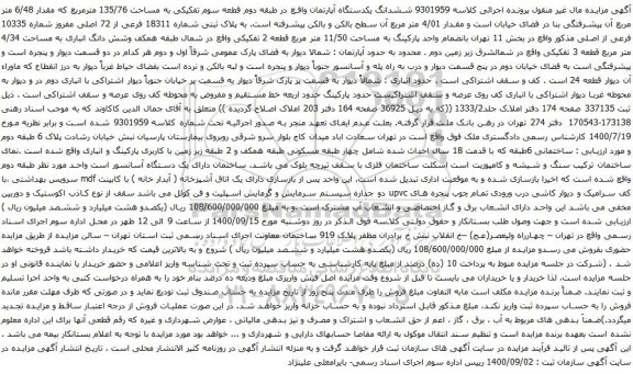 آگهی مزایده ششدانگ یکدستگاه آپارتمان واقع در طبقه دوم قطعه سوم تفکیکی به مساحت 135/76 مترمربع