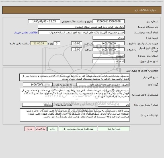 استعلام سیستم یونیت(کیس)براساس مشخصات فنی و شرایط پیوست،دارای گارانتی،ضمانت و خدمات پس از فروش باشد،پیش فاکتور به پیوست پیشنهاد قیمت ارسال گردد.