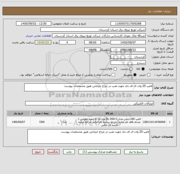 استعلام لامپ 25 وات ال ای دی جهت نصب در چراغ خیابانی طبق مشخصات پیوست