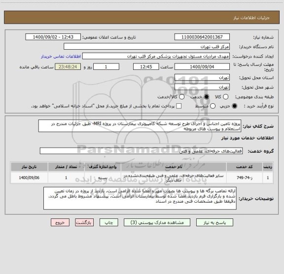 استعلام پروژه تامین اجناس و اجرای طرح توسعه شبکه کامپیوتری بیمارستان در پروژه MRI- طبق جزئیات مندرج در استعلام و پیوست های مربوطه