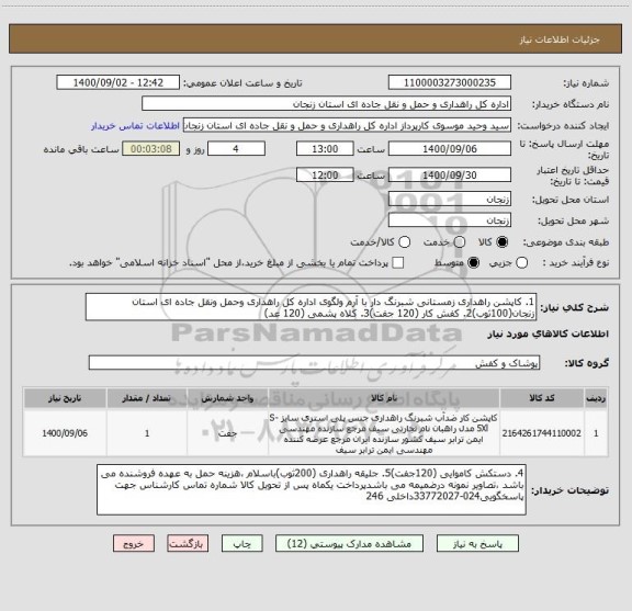 استعلام 1. کاپشن راهداری زمستانی شبرنگ دار با آرم ولگوی اداره کل راهداری وحمل ونقل جاده ای استان زنجان(100ثوب)2. کفش کار (120 جفت)3. کلاه پشمی (120 عد)